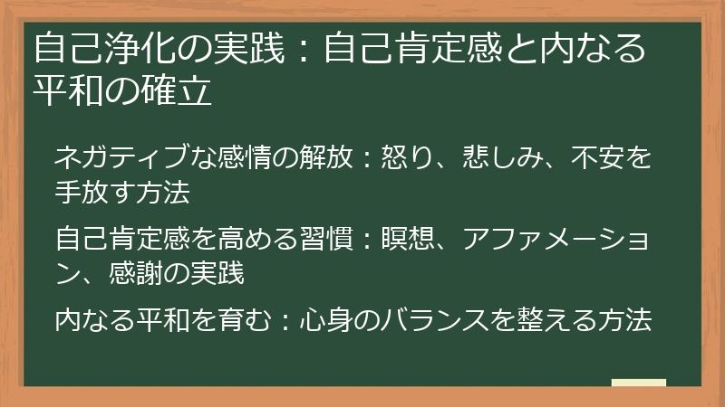自己浄化の実践：自己肯定感と内なる平和の確立