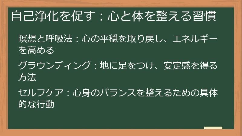 自己浄化を促す：心と体を整える習慣