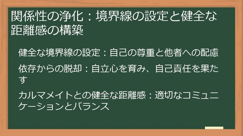 関係性の浄化：境界線の設定と健全な距離感の構築