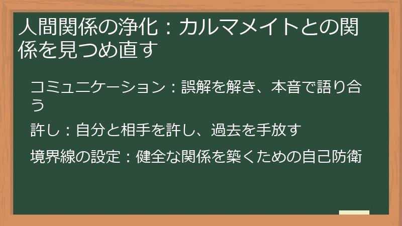 人間関係の浄化：カルマメイトとの関係を見つめ直す