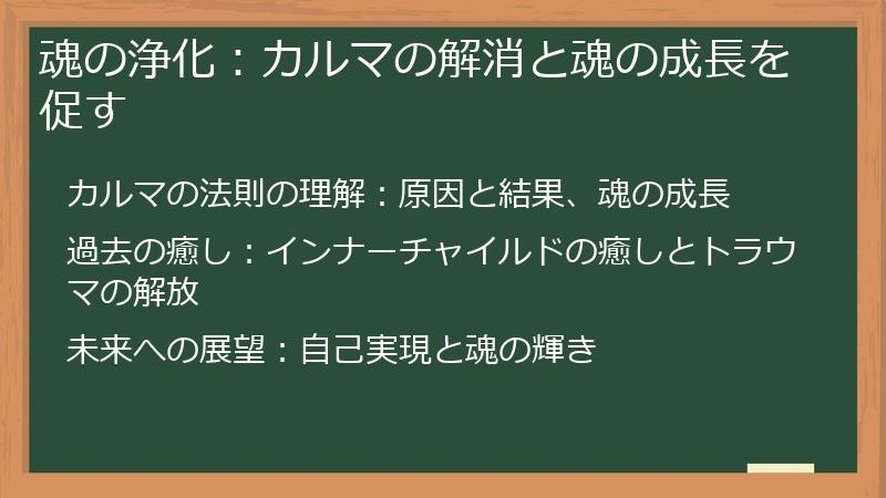 魂の浄化：カルマの解消と魂の成長を促す