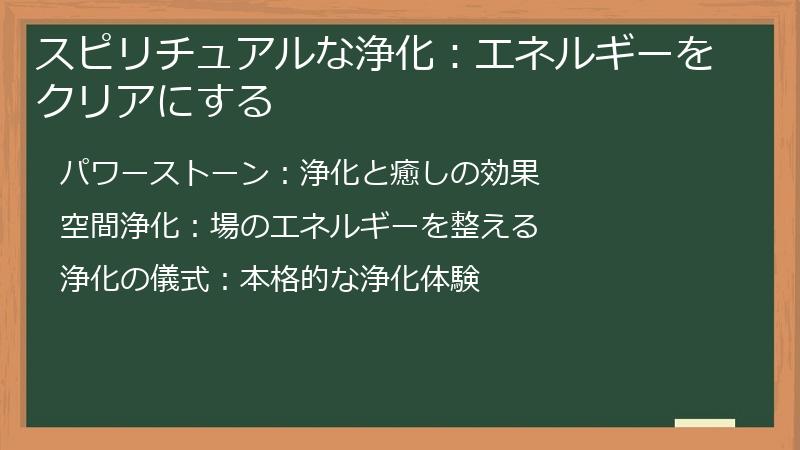 スピリチュアルな浄化：エネルギーをクリアにする