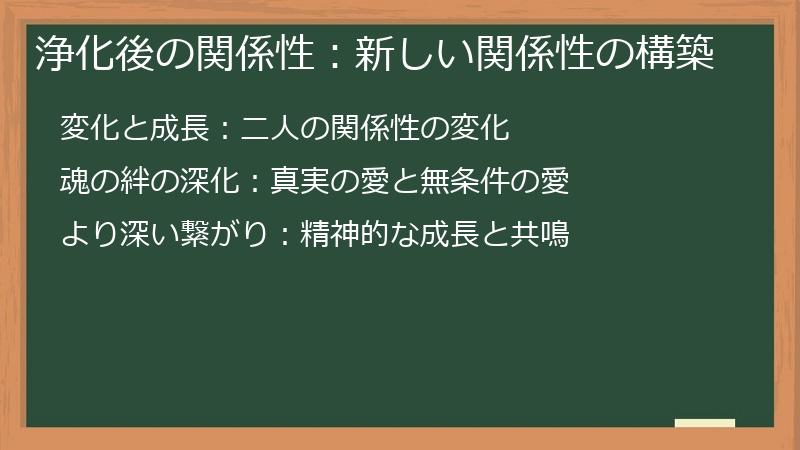 浄化後の関係性：新しい関係性の構築