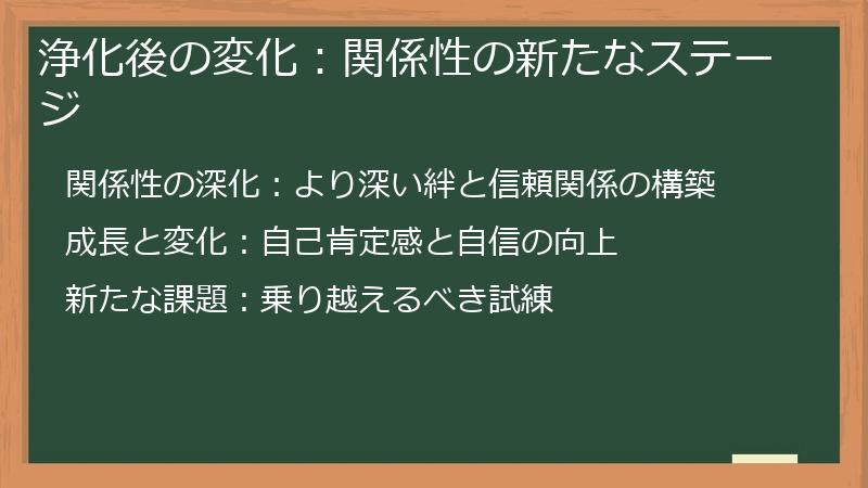 浄化後の変化：関係性の新たなステージ