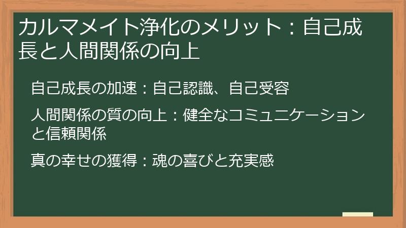 カルマメイト浄化のメリット：自己成長と人間関係の向上