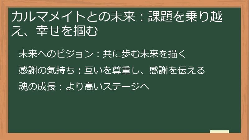 カルマメイトとの未来：課題を乗り越え、幸せを掴む