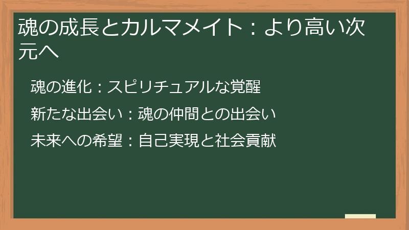 魂の成長とカルマメイト：より高い次元へ