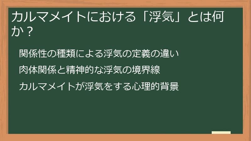 カルマメイトにおける「浮気」とは何か？
