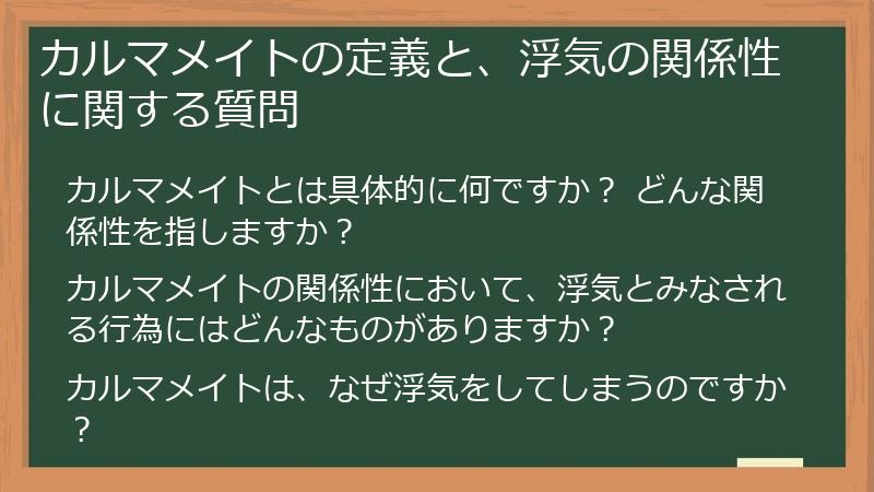 カルマメイトの定義と、浮気の関係性に関する質問