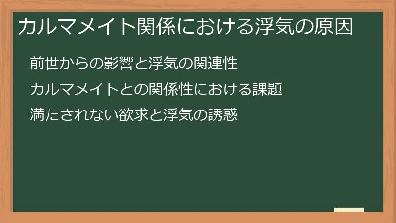 カルマメイト関係における浮気の原因