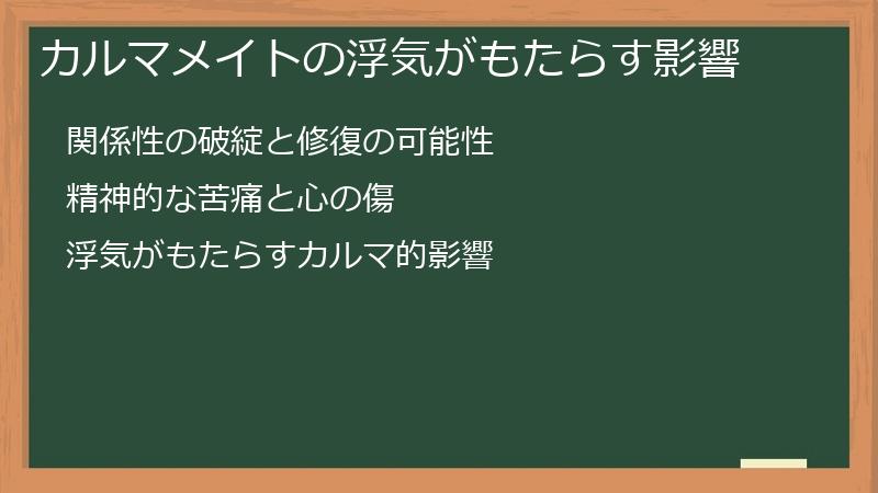 カルマメイトの浮気がもたらす影響