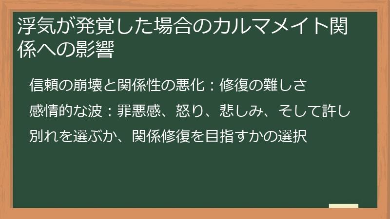浮気が発覚した場合のカルマメイト関係への影響