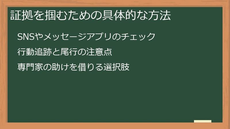 証拠を掴むための具体的な方法