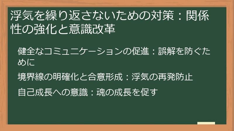 浮気を繰り返さないための対策：関係性の強化と意識改革