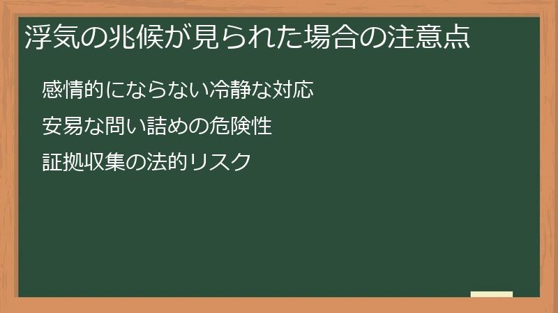 浮気の兆候が見られた場合の注意点