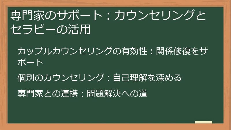 専門家のサポート：カウンセリングとセラピーの活用