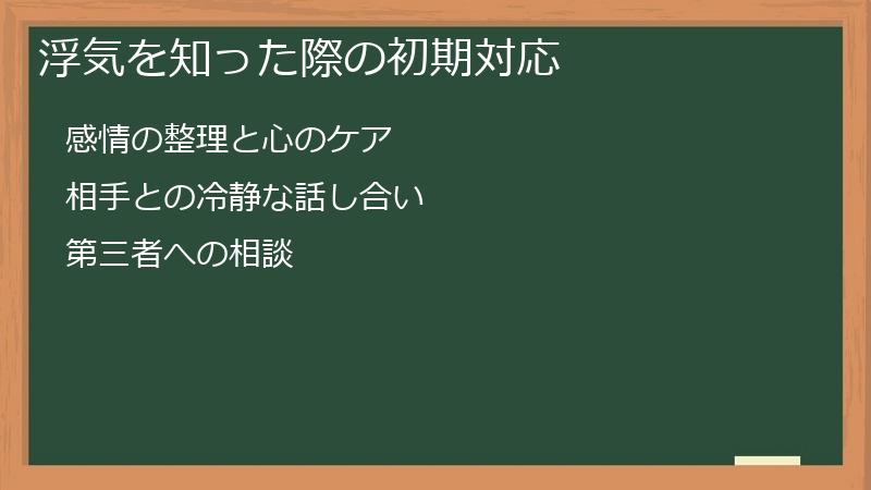 浮気を知った際の初期対応
