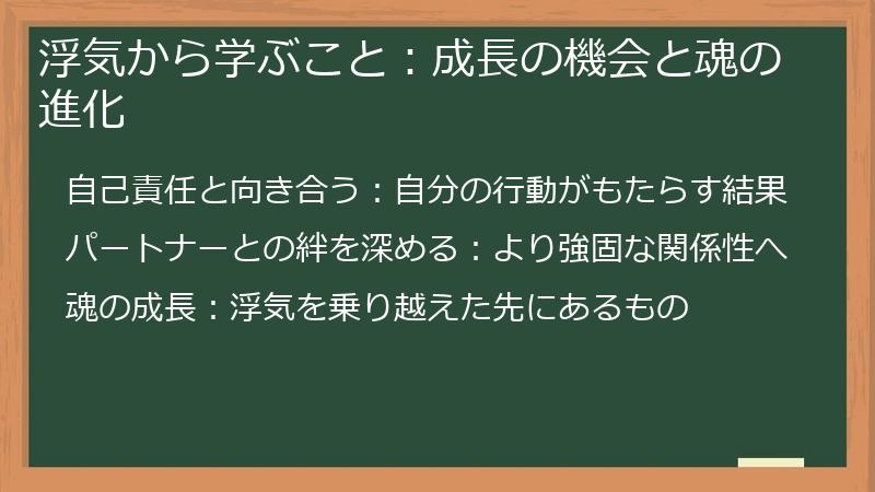 浮気から学ぶこと：成長の機会と魂の進化