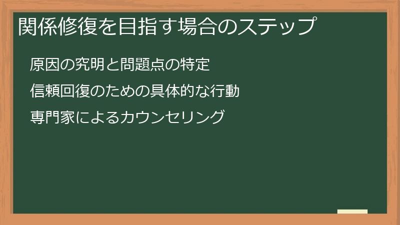 関係修復を目指す場合のステップ