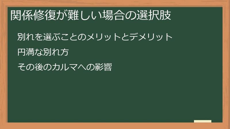 関係修復が難しい場合の選択肢