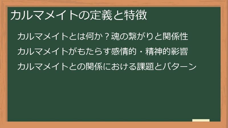 カルマメイトの定義と特徴