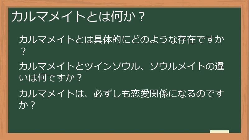 カルマメイトとは何か？