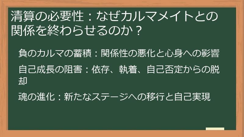 清算の必要性：なぜカルマメイトとの関係を終わらせるのか？