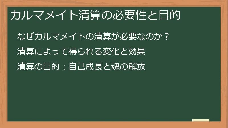 カルマメイト清算の必要性と目的