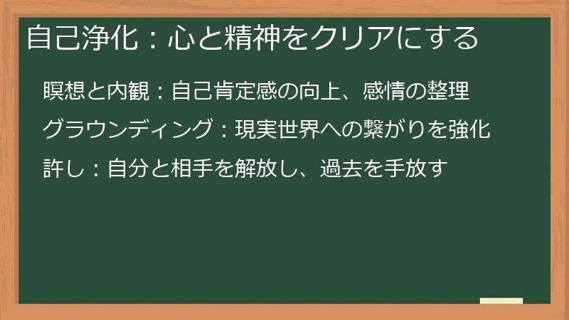 自己浄化：心と精神をクリアにする