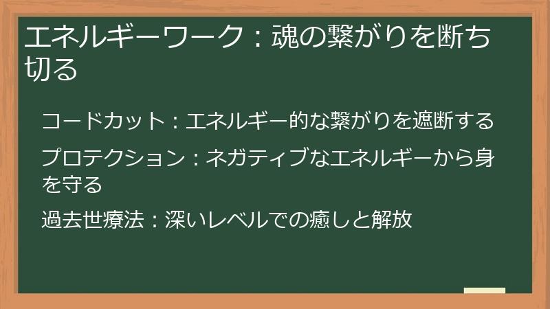 エネルギーワーク：魂の繋がりを断ち切る