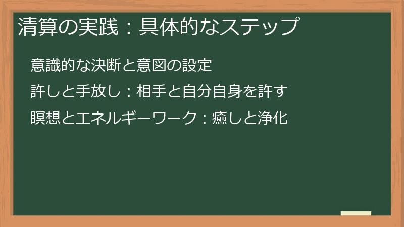 清算の実践：具体的なステップ