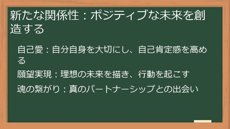 新たな関係性：ポジティブな未来を創造する