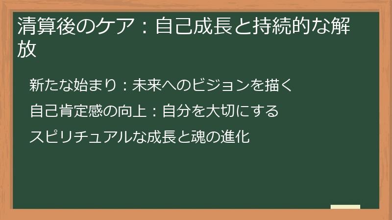 清算後のケア：自己成長と持続的な解放