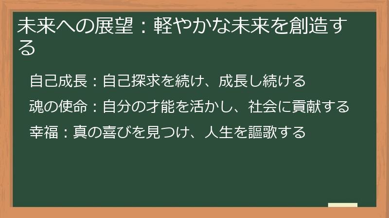 未来への展望：軽やかな未来を創造する