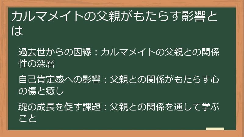 カルマメイトの父親がもたらす影響とは