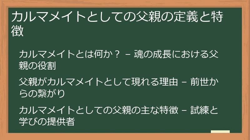 カルマメイトとしての父親の定義と特徴