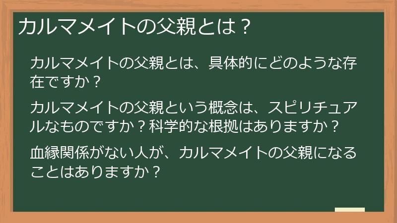 カルマメイトの父親とは？