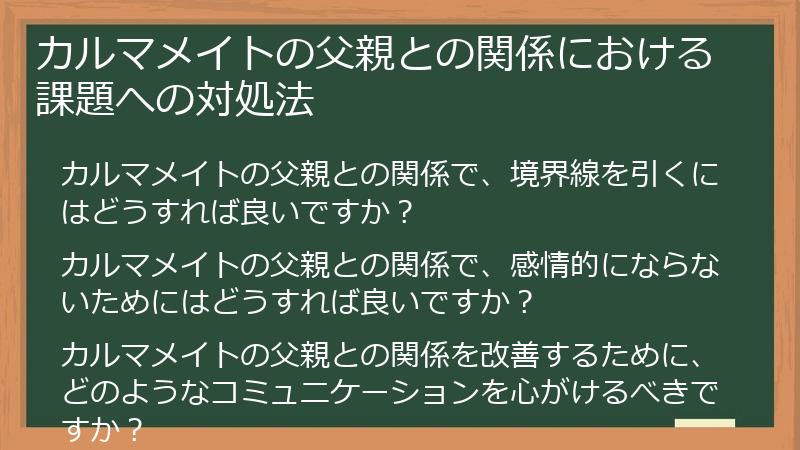 カルマメイトの父親との関係における課題への対処法