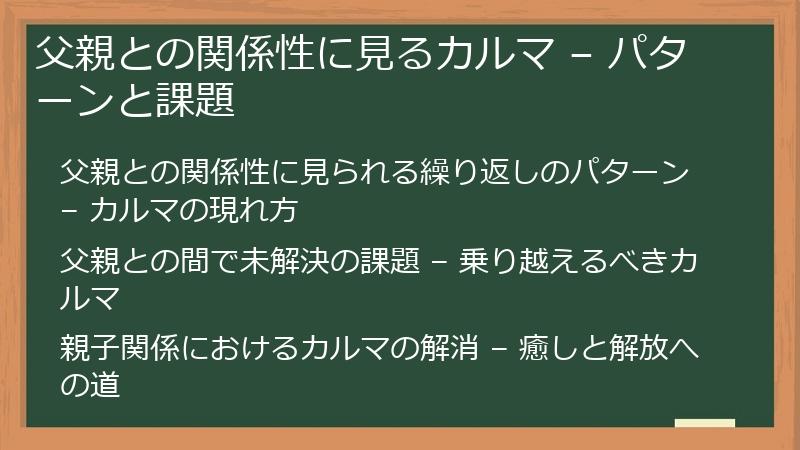 父親との関係性に見るカルマ – パターンと課題