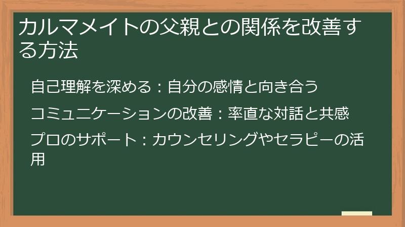 カルマメイトの父親との関係を改善する方法