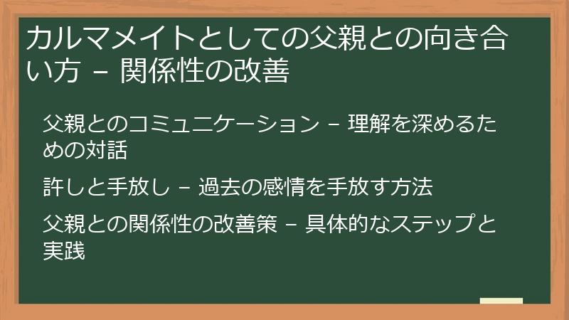 カルマメイトとしての父親との向き合い方 – 関係性の改善