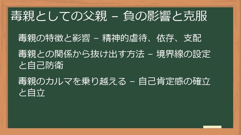 毒親としての父親 – 負の影響と克服