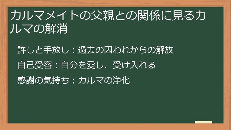 カルマメイトの父親との関係に見るカルマの解消