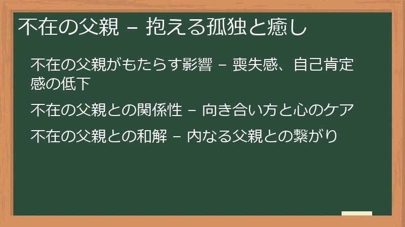 不在の父親 – 抱える孤独と癒し