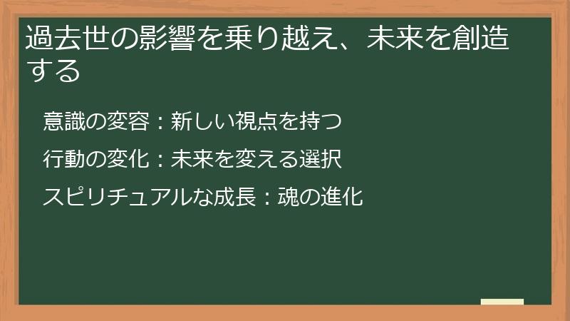 過去世の影響を乗り越え、未来を創造する
