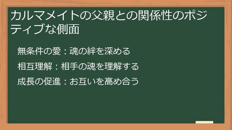 カルマメイトの父親との関係性のポジティブな側面