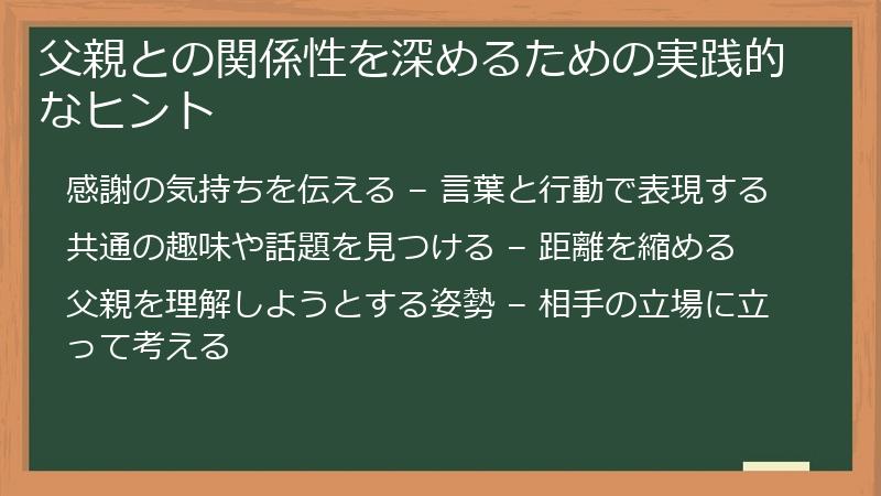 父親との関係性を深めるための実践的なヒント