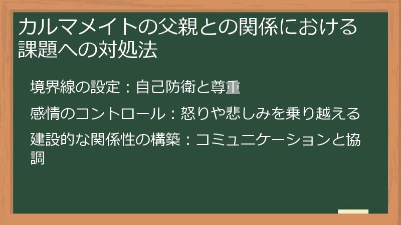 カルマメイトの父親との関係における課題への対処法