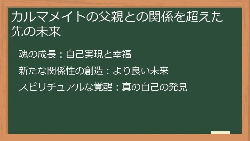 カルマメイトの父親との関係を超えた先の未来
