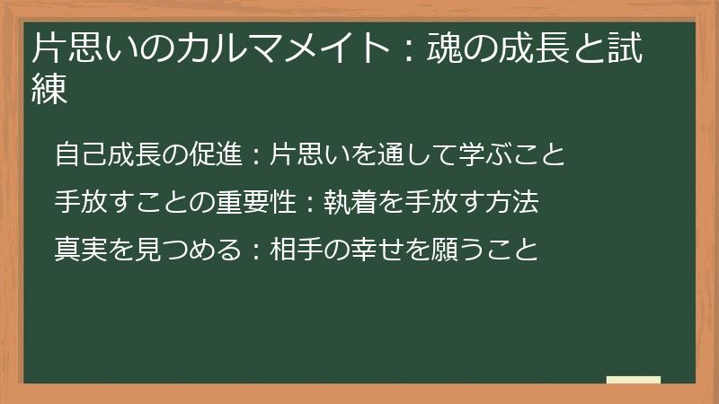 片思いのカルマメイト：魂の成長と試練